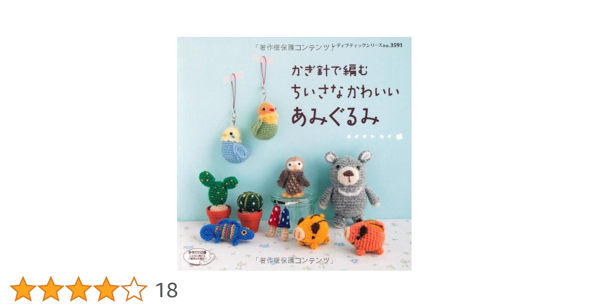 あみぐるみ　本 改訂版 はじめてのあみぐるみBOOK (レディブティックシリーズno